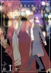 彼氏が欲しかった 【雑誌掲載版】第1話 [竹書房]