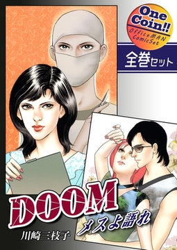【全巻セット】DOOM～メスよ語れ～｜全2巻ワンコイン！！ [オフィス漫]