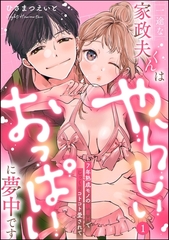 一途な家政夫くんはやらしいおっぱいに夢中です 7年熟成モノの執着Hでじっくりコトコト愛されて（分冊版）【デジタル修正版】　【第1話】 [ぶんか社]