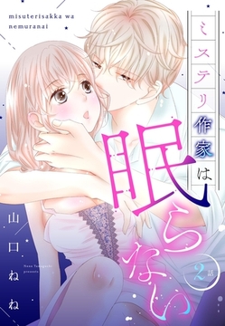 ミステリ作家は眠らない【単話売】 2話 [宙出版]