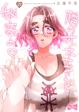 【ラブコフレ】隣のオネエさんと秘密の　act.27 [大誠社]