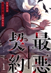 最悪契約～元軍人は執着悪魔に囚われる～ 1 [PGC]