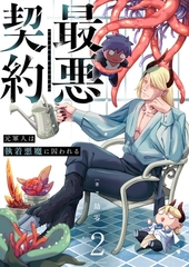 最悪契約～元軍人は執着悪魔に囚われる～ 2 [PGC]