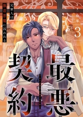 最悪契約～元軍人は執着悪魔に囚われる～ 3 [PGC]