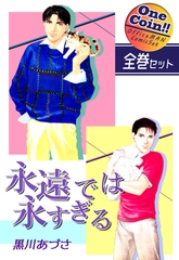 【全巻セット】永遠では永すぎる｜全2巻ワンコイン！！ [オフィス漫]