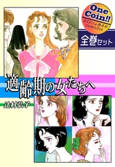 【全巻セット】適齢期の女たちへ｜全2巻ワンコイン！！ [オフィス漫]