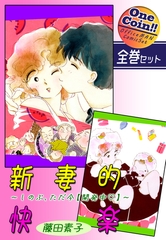 【全巻セット】新妻的快楽～しのぶ、ただ今【開発中】～｜全2巻ワンコイン！！ [オフィス漫]