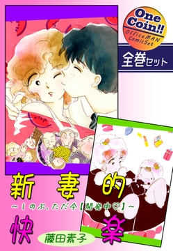 【全巻セット】新妻的快楽～しのぶ、ただ今【開発中】～｜全2巻ワンコイン！！ [オフィス漫]