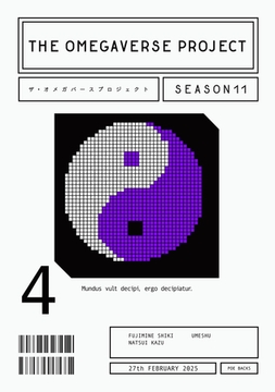 オメガバース プロジェクト-シーズン11-4 [ふゅーじょんぷろだくと]