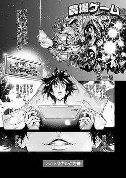 農場ゲーム 飼って拡げて収穫だ！ 2STEP「スキルと店舗」 [ジーオーティー]