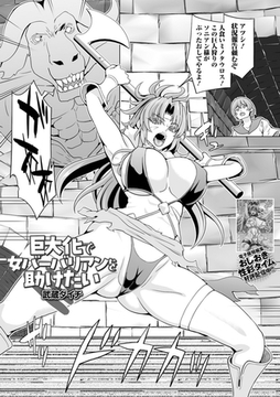 巨大化で女バーバリアンを助けたい [一水社]