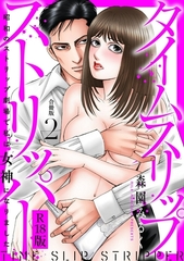 タイムスリップストリッパー 昭和のストリップ劇場で私は女神になりました R18版【合冊版】2 [秋水社ORIGINAL]