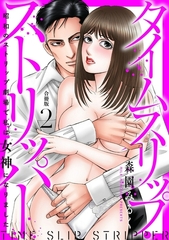 タイムスリップストリッパー 昭和のストリップ劇場で私は女神になりました【合冊版】2 [秋水社ORIGINAL]