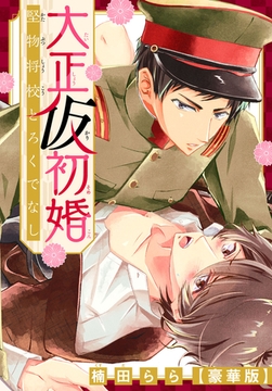大正仮初婚　堅物将校とろくでなし【豪華版】 [秋水社ORIGINAL]