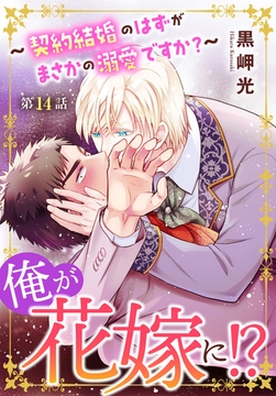 俺が花嫁に！？～契約結婚のはずがまさかの溺愛ですか？～14 [秋水社ORIGINAL]