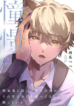 憧憬2～吸血鬼に恋した獣人の俺は、その牙で全てを喰べてほしいと願っている～ [秋水社ORIGINAL]