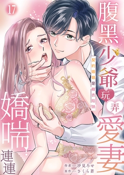 腹黑少爺玩弄愛妻嬌喘連連～契約婚姻是糖衣陷阱 17 [Mobile Media Research]