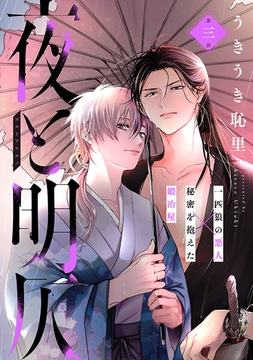 夜と明仄 第三話 [ジーウォーク]