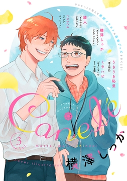 Canelé vol.3 [ジーウォーク]