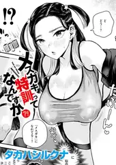 メ○ガキ特訓ってなんですか?!