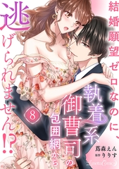 結婚願望ゼロなのに、執着系御曹司の包囲網から逃げられません！？ 【分冊版】8話 [ハーパーコリンズ・ジャパン]