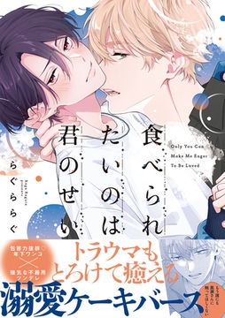 食べられたいのは君のせい【単行本版】（電子限定特典マンガ付き） [アメイロ]