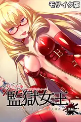 監獄女王 ～ドS女看守達によるM男化●●～ CGノベル版 モザイク版 後編