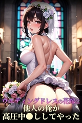 ウエディングドレスの花嫁に他人の俺が高圧中●ししてやった [ラビットフット]