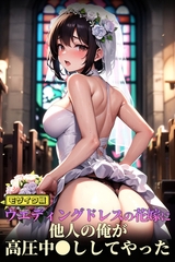 ウエディングドレスの花嫁に他人の俺が高圧中●ししてやった モザイク版 [ラビットフット]