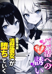パパ活へのキケンすぎる誘い 清楚彼女が堕ちていく [ラビットフット]
