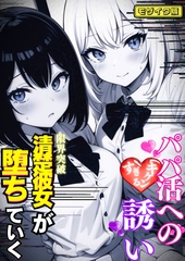 パパ活へのキケンすぎる誘い 清楚彼女が堕ちていく モザイク版 [ラビットフット]