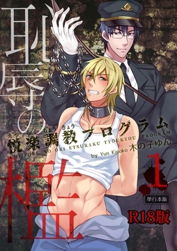 恥辱の檻～悦楽調教プログラム～【R18単行本版】1巻 [macaronRINX]