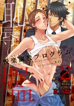 恥辱の檻～悦楽調教プログラム～【R18単行本版】2巻 [macaronRINX]