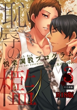 恥辱の檻～悦楽調教プログラム～【R18単行本版】3巻 [macaronRINX]