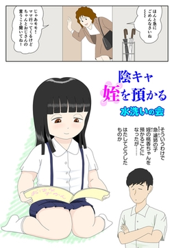 陰キャ 姪を預かる1 [クロスフォリオ出版]