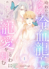 時わたり令嬢は冷血龍王の寵愛をとわに刻む【分冊版】1話 [ハーパーコリンズ・ジャパン]