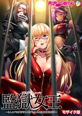 監獄女王 ～3人のドS女看守に躾けられるM男化更正指導～ モザイク版 [どろっぷす！]