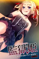 監獄姫 ～リトル女王様のM男ペット化●●～ CGノベル版
