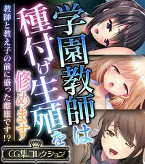学園教師は種付け生殖を修めます ～教師と教え子の前に盛った雌雄です！？～【CG集コレクション】