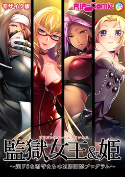 監獄女王＆姫 ～超ドSな看守たちのM男開発プログラム～ モザイク版 [どろっぷす！]