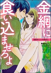 発情カレシの欲求（分冊版）　【第3話】 [ぶんか社]