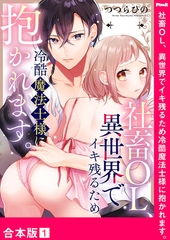 社畜OL、異世界でイキ残るため冷酷魔法士様に抱かれます。【合本版】１ [モバイルメディアリサーチ]