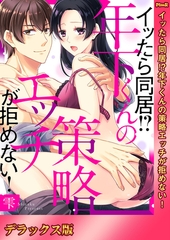 イッたら同居!?年下くんの策略エッチが拒めない!【デラックス版】 [モバイルメディアリサーチ]