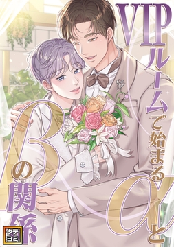 VIPルームで始まるαとβの関係【タテヨミ】(8) [Mr.Blue]