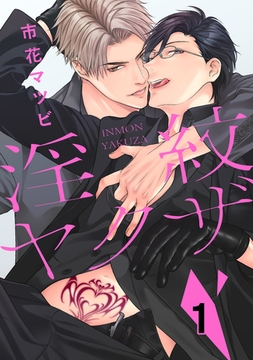 淫紋ヤクザ　１ [コアマガジン]