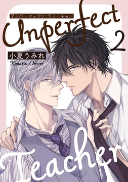 アンパーフェクト・ティーチャー　２ [コアマガジン]