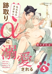 もふもふタヌキは跡取りαに溺愛される　３ [コアマガジン]