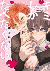 キミしかたべたくない【電子限定描き下ろし付き】 [コアマガジン]