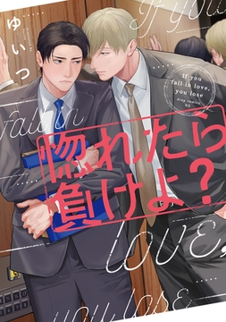 惚れたら負けよ？ [コアマガジン]