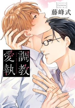 調教愛執【電子限定描き下ろし付き】 [コアマガジン]